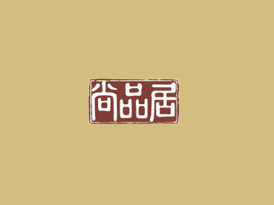 尚品居家纺品牌LOGO