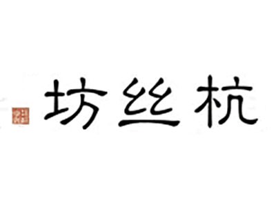 杭丝坊品牌LOGO