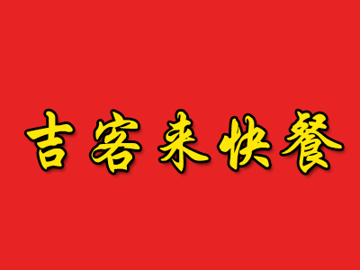 吉客来快餐品牌LOGO