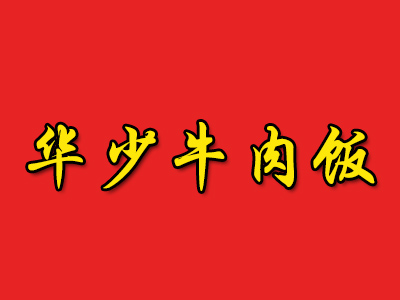 华少牛肉饭品牌LOGO