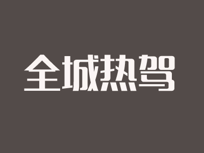 全城热驾品牌LOGO