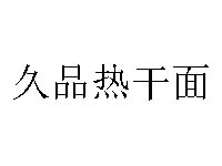 久品热干面品牌LOGO