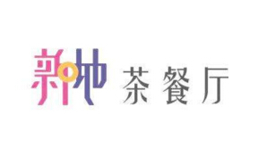 新哋茶餐厅加盟费