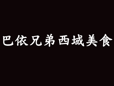 巴依兄弟西域美食加盟费