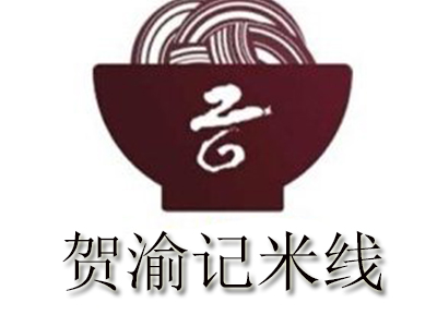 贺渝记火锅米线加盟费