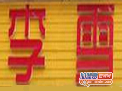 李雪火锅加盟费