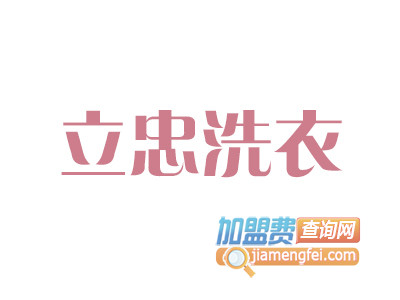 立忠洗衣品牌LOGO