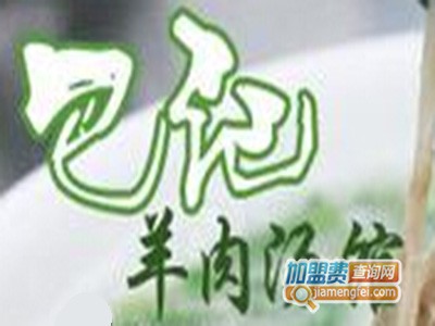 巴记羊肉汤品牌LOGO