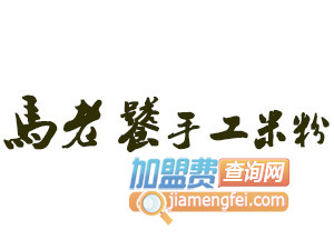 马老饕手工米粉品牌LOGO