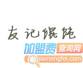 友记馄饨品牌LOGO