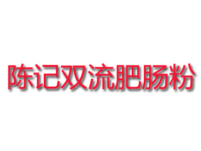 陈记双流肥肠粉品牌LOGO