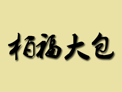 柏福大包品牌LOGO