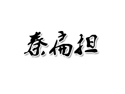 秦扁担品牌LOGO