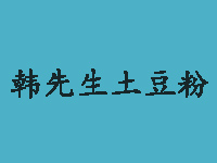 韩先生土豆粉品牌LOGO