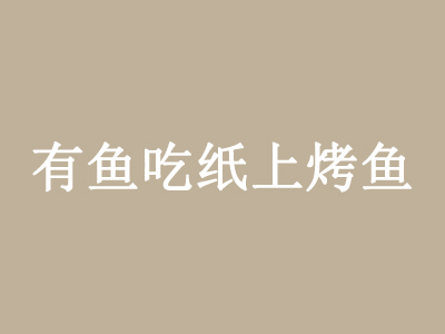 有鱼吃纸上烤鱼品牌LOGO