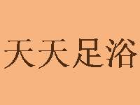 天天足浴品牌LOGO