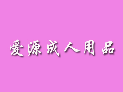爱源成人用品加盟费