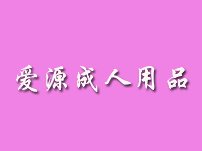 爱源成人用品品牌LOGO