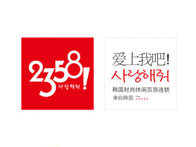 2358韩国百货加盟