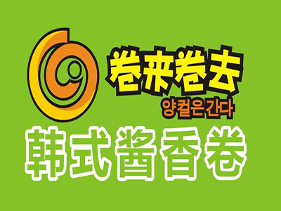 卷来卷去加盟费