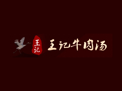 王记牛肉汤品牌LOGO