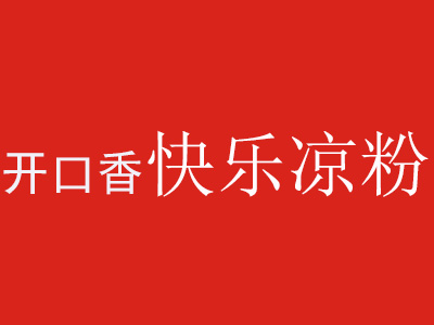 开口香快乐凉粉品牌LOGO