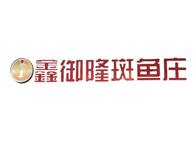 鑫御隆斑鱼庄加盟费
