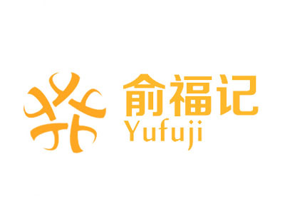 俞福记烤鸭品牌LOGO