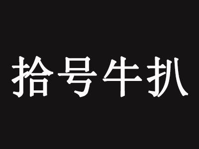 拾号牛扒品牌LOGO