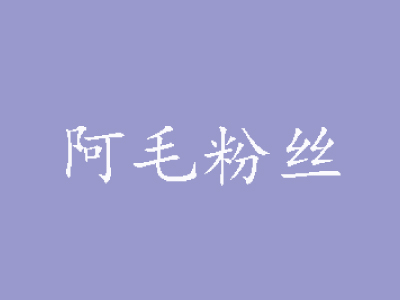 阿毛粉丝加盟费