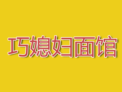 巧媳妇面馆加盟费