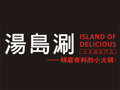 汤岛涮小火锅加盟费