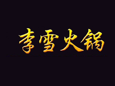 李雪牛杂火锅品牌LOGO