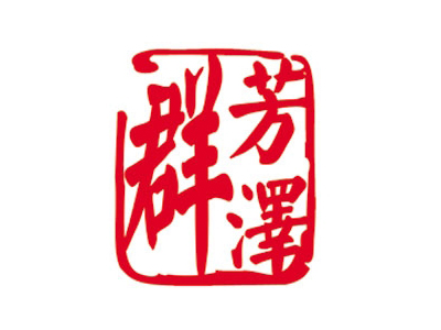 群芳泽加盟费
