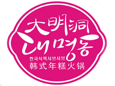 大明洞韩式年糕火锅品牌LOGO