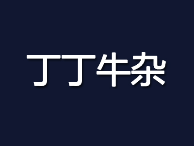 丁丁牛杂品牌LOGO