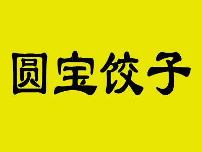 圆宝饺子品牌LOGO