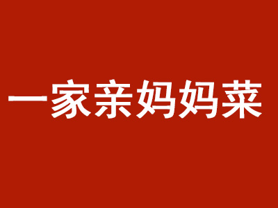 一家亲妈妈菜品牌LOGO