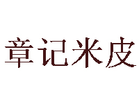 章记米皮品牌LOGO