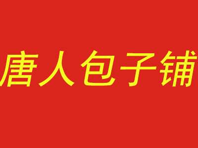 唐人包子铺加盟费