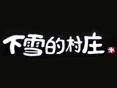 下雪的村庄品牌LOGO