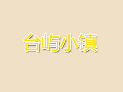 台屿小镇品牌LOGO