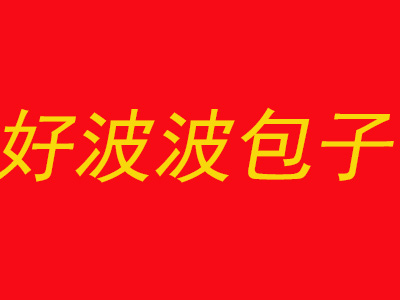 好波波包子加盟费