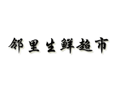 邻里生鲜超市品牌LOGO