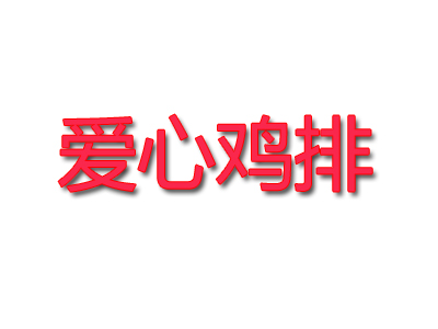 爱心鸡排品牌LOGO