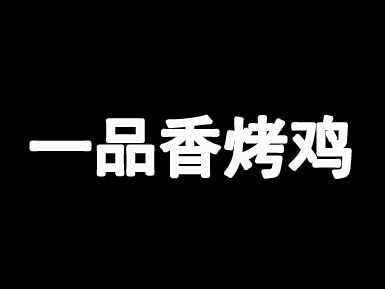 一品香烤鸡品牌LOGO