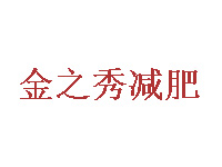 金之秀减肥品牌LOGO