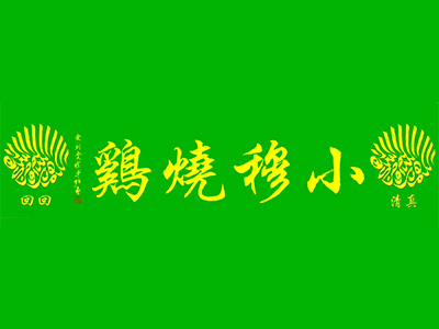 小穆烧鸡品牌LOGO