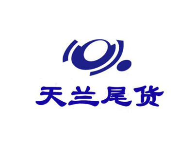 天兰尾货品牌LOGO