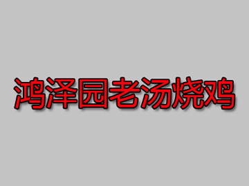 鸿泽园老汤烧鸡品牌LOGO